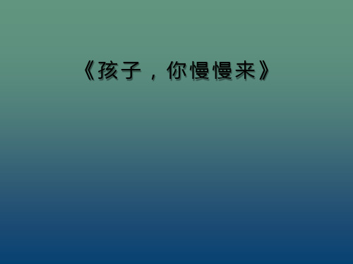 《孩子,你慢慢来》 内容简介: 《孩子你慢慢来》这本书是龙应台人生三