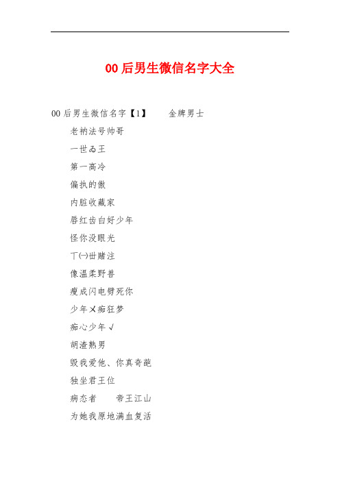 00后男生微信名字大全 00后男生微信名字【1】金牌男士老衲法号帅哥