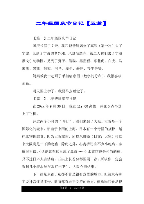 二年级日记国庆节 - 百度文库