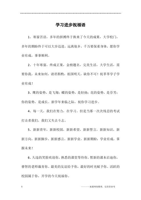 学业进步鼓励祝福语八个字 - 百度文库