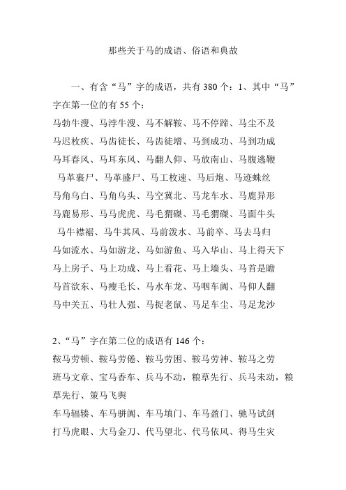 那些關於馬的成語,俗語和典故 一,有含