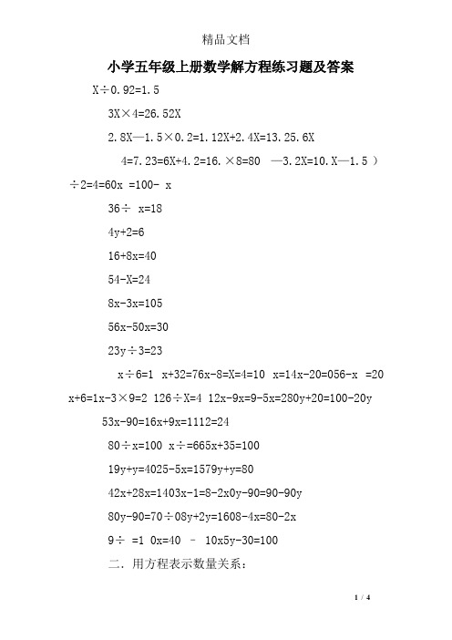 小学五年级上册数学解方程练习题及答案 x÷0.92=1.5 3x×4=26.52x 2.