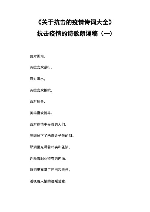 抗疫诗歌做最好自己（抗疫诗歌致敬最美逆行者） 抗疫诗歌做最好本身
（抗疫诗歌致敬最美逆行者）《以致敬最美抗疫人为主的诗歌》 诗歌赏析