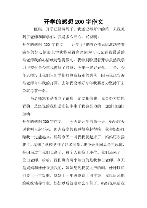 开学的感想200字作文 一眨眼,开学已经两周了.