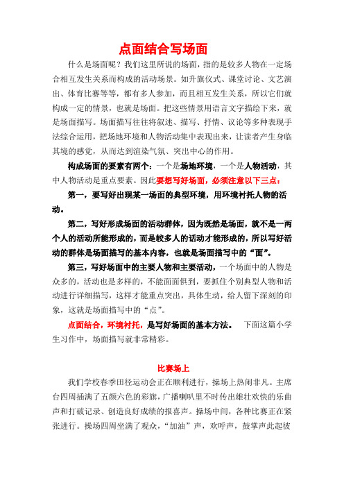 点面结合写场面 什么是场面呢?