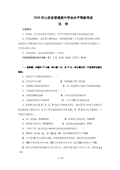 2020年山东省普通高中学业水平等级考试 化学 注意事项 1.