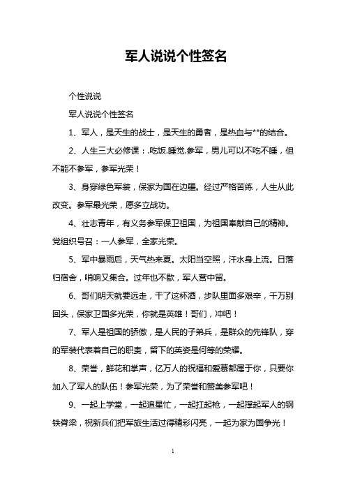 军人说说个性签名 个性说说 军人说说个性签名 1,军人,是天生的战士