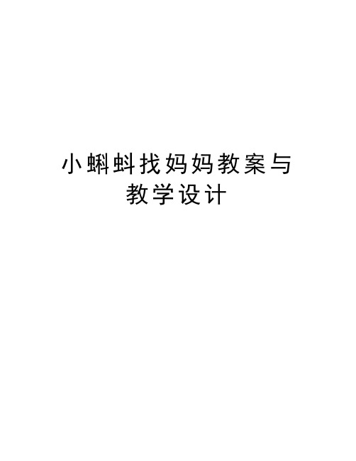 小蝌蚪找媽媽教案與教學設計 小蝌蚪找媽媽教學設計 教學目標: 1.