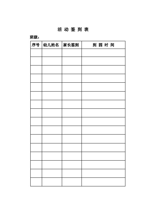 活动签到表 班级: 序号|幼儿姓名|家长签到|到园时间