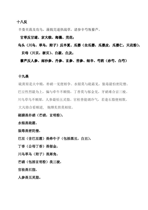 甘草反甘遂,京大戟,海藻,芫花; 乌头(川乌,草乌,附子)反半夏,瓜蒌全 