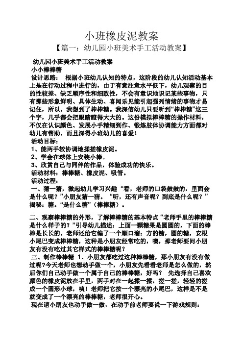 小班橡皮泥教案 【篇一:幼儿园小班美术手工活动教案】 幼儿园小班