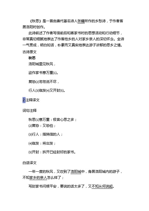 《秋思》是一首由唐代著名诗人张籍所作的乡愁诗,于作者客居洛阳时