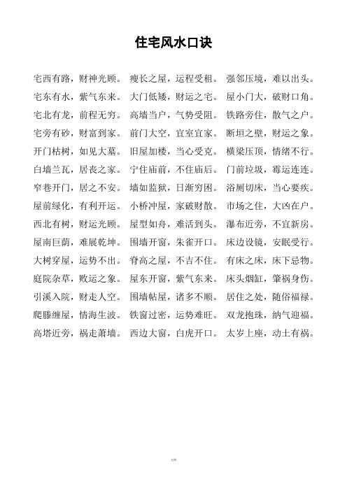 住宅风水口诀 宅西有路,财神光顾. 瘦长之屋,运程受租.