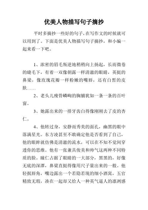 下面是優美人物描寫句子摘抄,和小編一起來看一下吧.