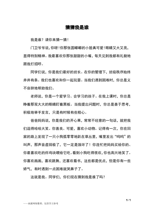 我是谁?请你来猜一猜!门卫爷爷说,你呀!你那张圆嘟嘟的小脸真可爱!
