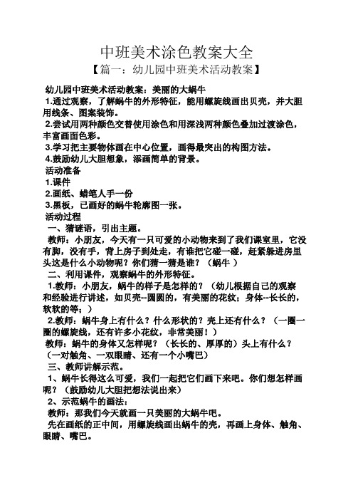 中班美术涂色教案大全 【篇一:幼儿园中班美术活动教案】 幼儿园中班