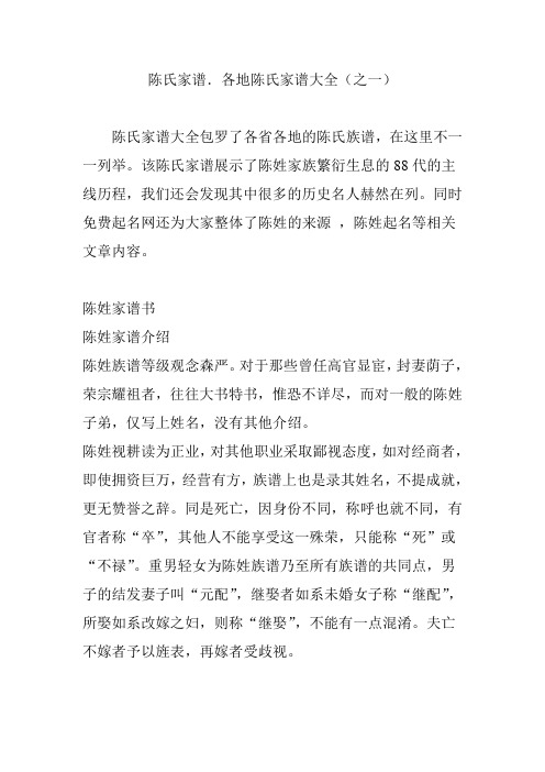 陈姓家族繁衍生息的88代的主线历程,我们还会发现其中很多的历史名人