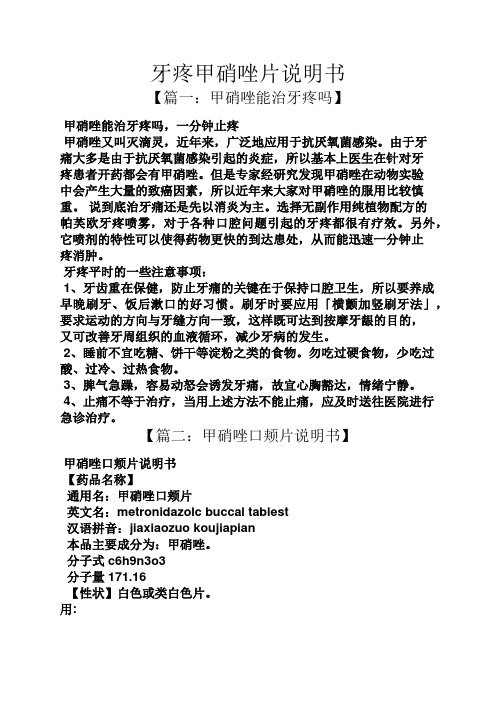 牙疼甲硝唑片說明書 【篇一:甲硝唑能治牙疼嗎】 甲硝唑能治牙疼嗎,一