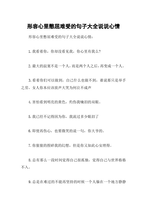 形容心里憋屈难受的句子大全说说心情:1.