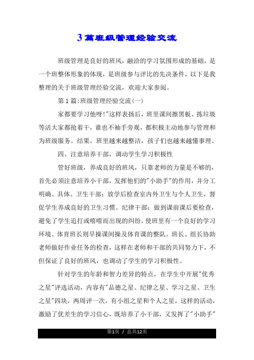 3篇班级管理经验交流 班级管理是良好的班风,融洽的学习氛围形成的