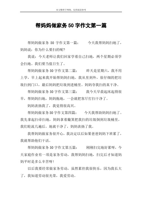 帮妈妈做家务50字作文第一篇 帮妈妈做家务50字作文第一篇:今天我帮