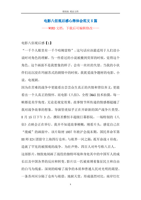 电影八佰观后感心得体会范文5篇 ———— 电影八佰观后感【1】"一千