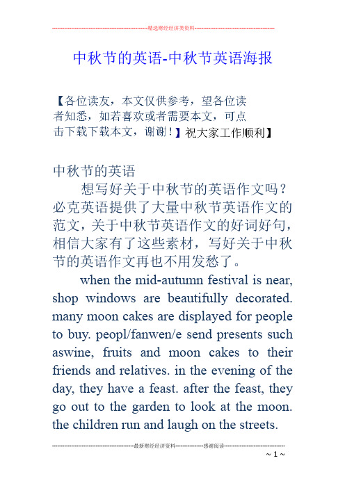 的英语-中秋节英语海报 中秋节的英语 想写好关于中秋节的英语作文吗?