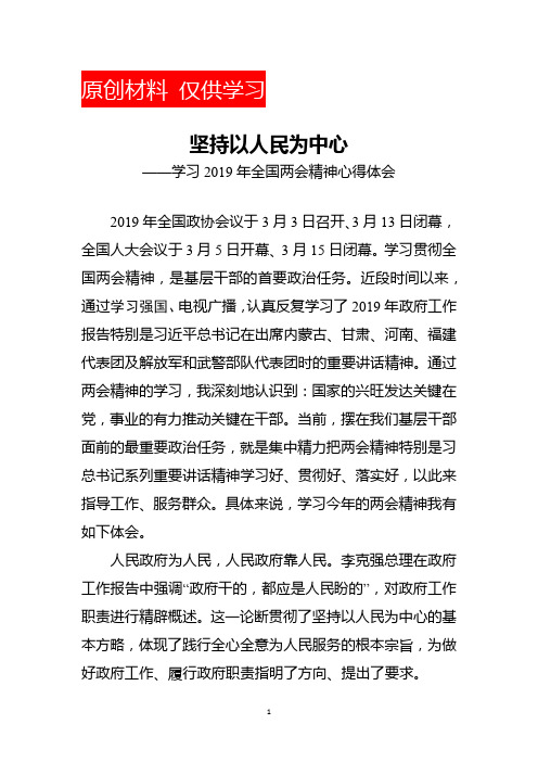 坚持以人民为中心—学习2019年全国两会精神心得体会 2019年全国