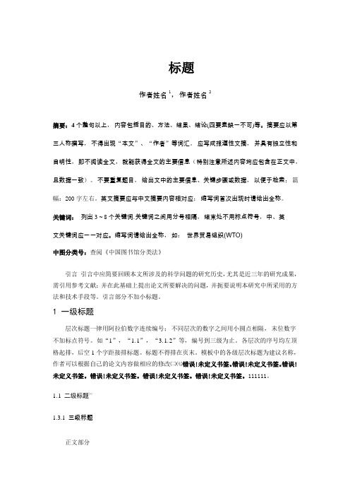 小论文格式模板 - 百度文库