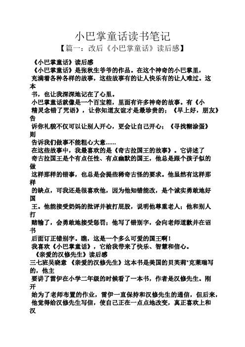 小巴掌童话读书笔记 【篇一:改后《小巴掌童话》读后感】 《小巴掌