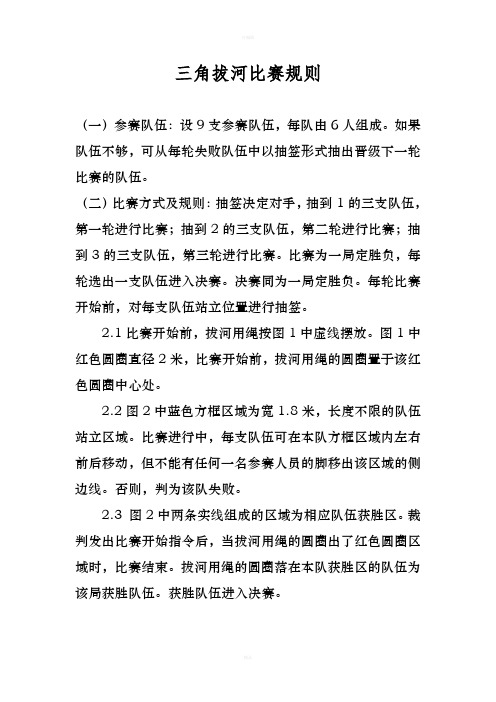 三角拔河比赛规则 (一)参赛队伍:设9支参赛队伍,每队由6人组成.