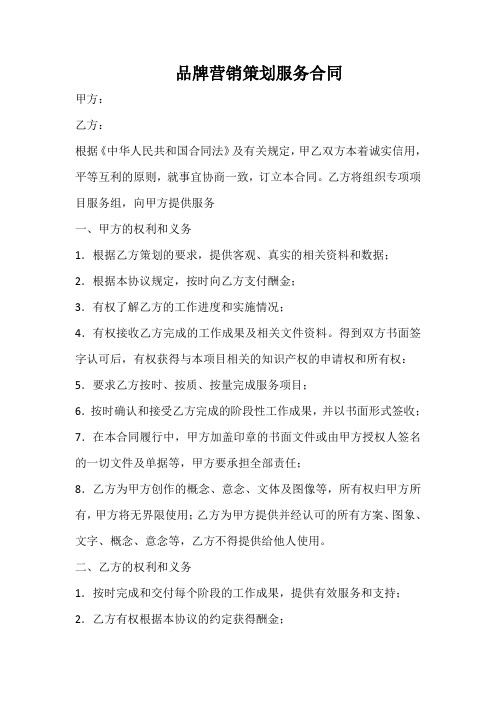 品牌營銷策劃服務合同 甲方: 乙方: 根據《中華人民共和國合同法》及