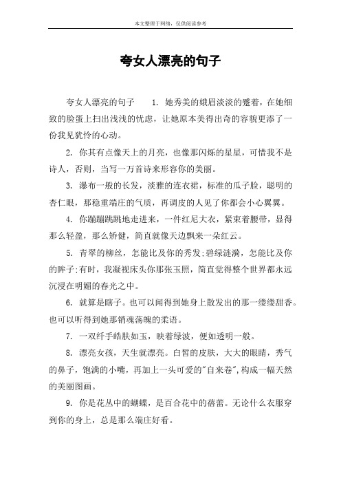 夸女人漂亮的句子 夸女人漂亮的句子1.