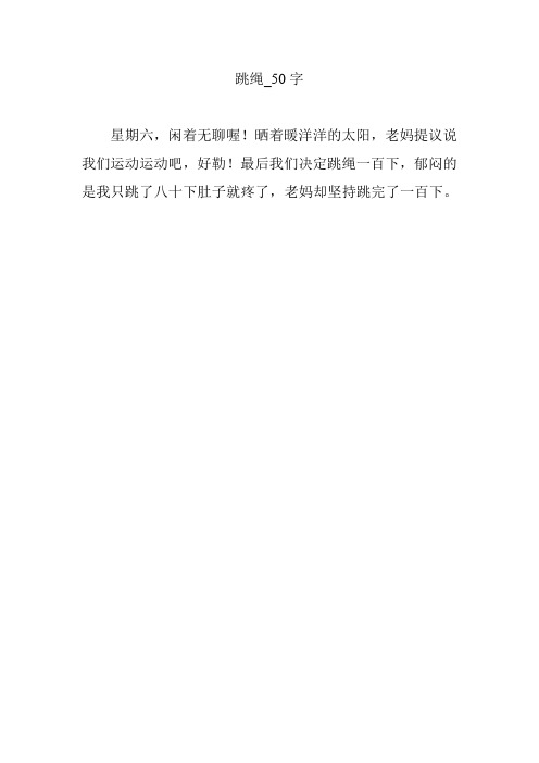 跳绳_50字 星期六,闲着无聊喔!