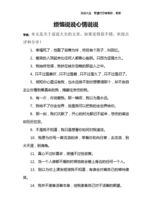 煩惱說說心情說說 導讀:本文是關於說說大全的文章,如果覺得很不錯