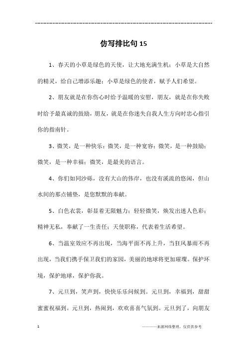 排比句仿写 - 百度文库