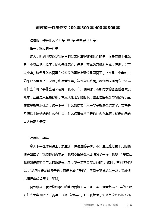 篇一:难过的一件事昨天,听到朋友说到我同学的父亲因车祸被撞死亡的事