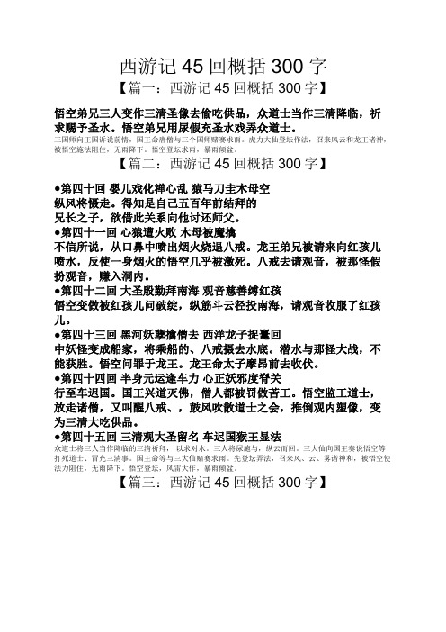 西游记45回概括300字 【篇一:西游记45回概括300字】 悟空弟兄三人变