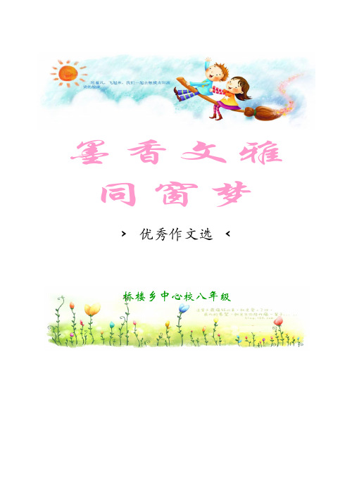 墨香文雅 同窗梦 >优秀作文选 