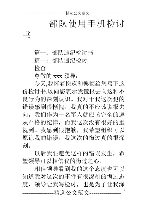 部隊使用手機檢討書 篇一:部隊違紀檢討書篇一:部隊違紀檢討檢查尊敬