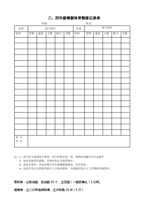 三,四年級寒假體育鍛煉記錄表 班級:姓名: 內容|練習項目|內容|練習