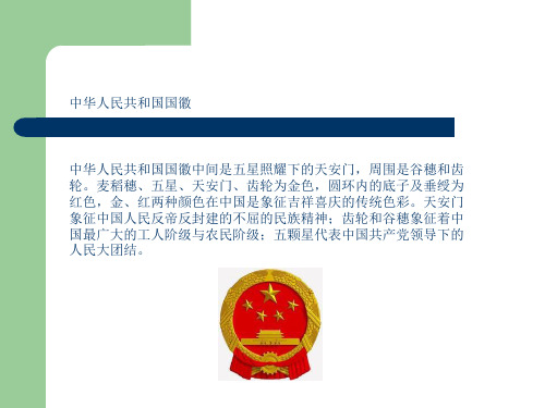 中华人民共和国国徽 中华人民共和国国徽中间是五星照耀下的天安门