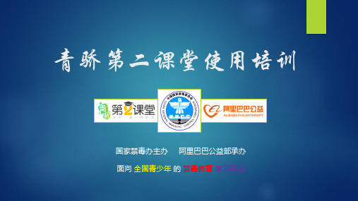 青骄第二课堂使用培训 国家禁毒办主办 阿里巴巴公益部承办 面向 全国