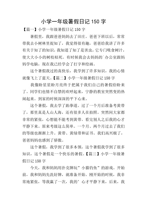 暑假日记150字30篇小学 - 百度文库