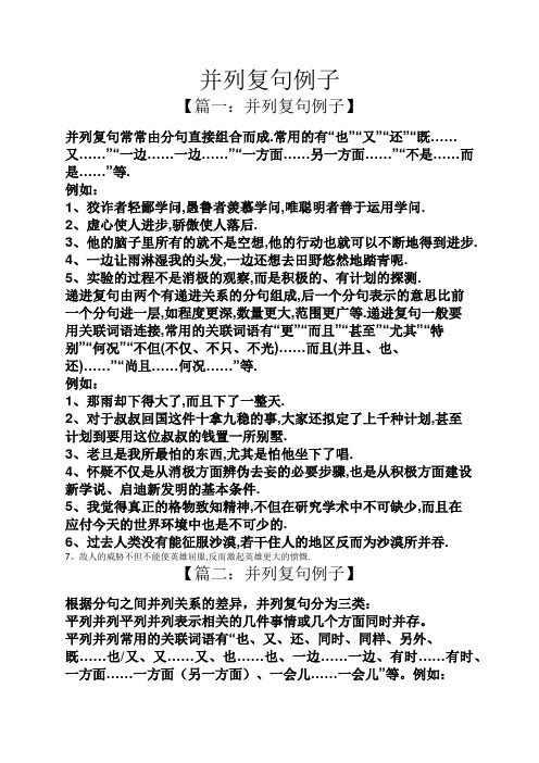 并列复句例子 【篇一:并列复句例子】 并列复句常常由分句直接组合而