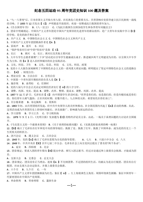 纪念五四运动95周年党团史知识100题及答案 1,"九一八事变"后,日本