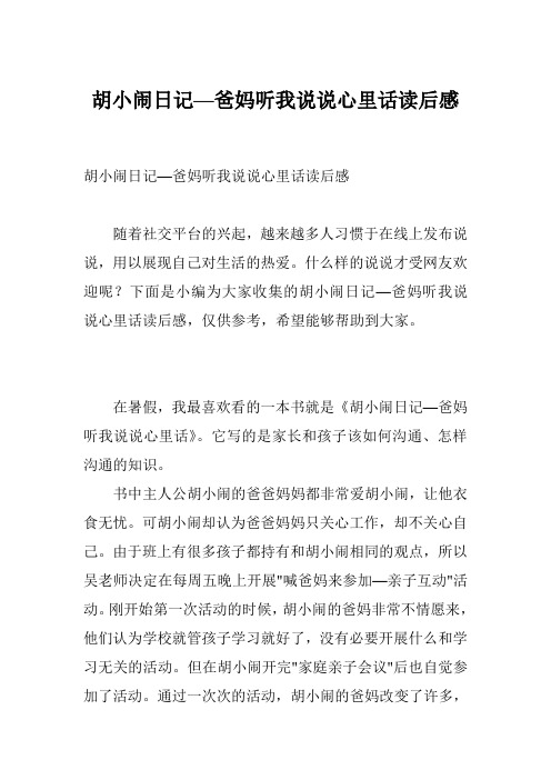 胡小闹日记—爸妈听我说说心里话读后感 随着社交平台的兴起,越来越多