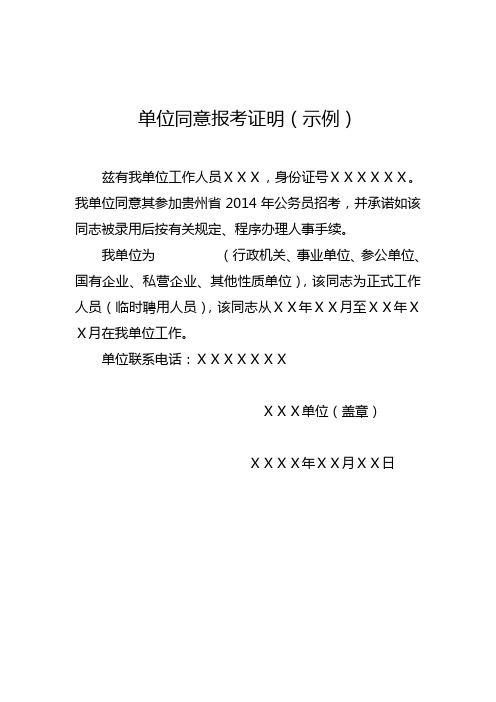 单位同意报考证明(示例) 兹有我单位工作人员xxx,身份证号xxxxxx.