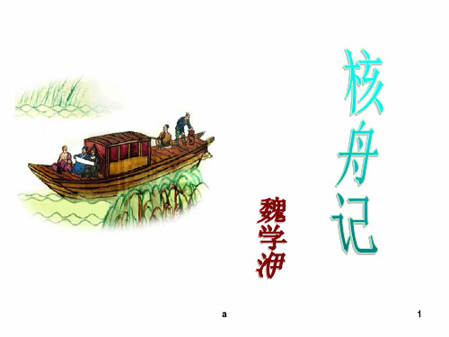 a 1 作者简介 魏学洢(1596~1625),字 子敬,明朝浙江嘉善人,著有 《茅