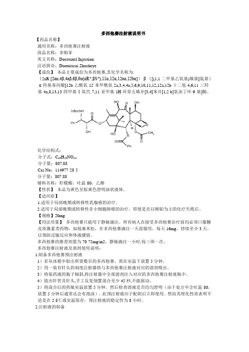 注射液说明书 【药品名称】通用名称:多西他赛注射液 商品名称:多帕菲